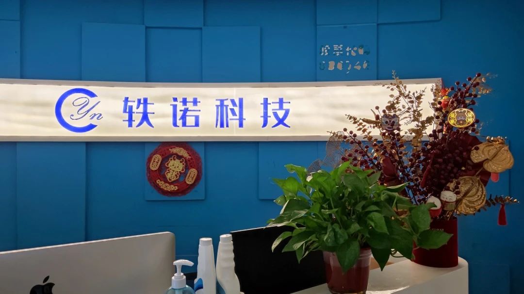轶诺科技.jpg