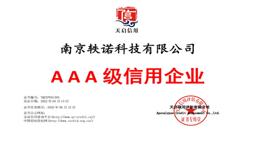 南京轶诺科技有限公司顺利获得了信息安全管理体系认证、3A体系认证、ISO27001体系认证