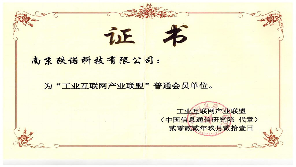 热烈庆祝南京轶诺科技成为工业互联网产业联盟成员单位