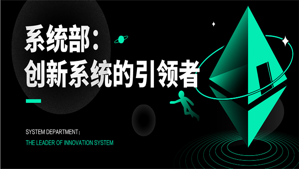 系统部：创新系统的引领者