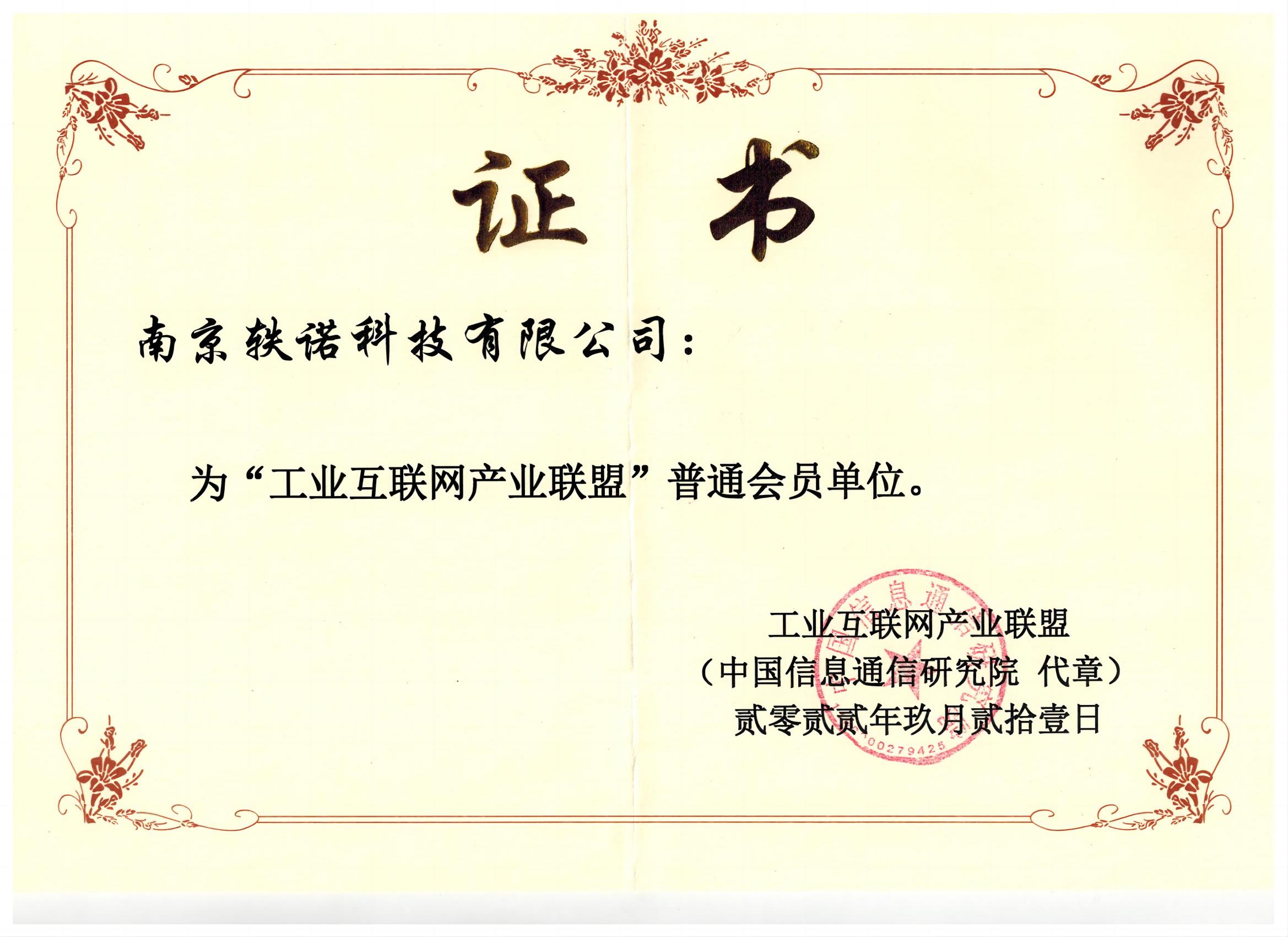 2022年工业互联网产业联盟证书
