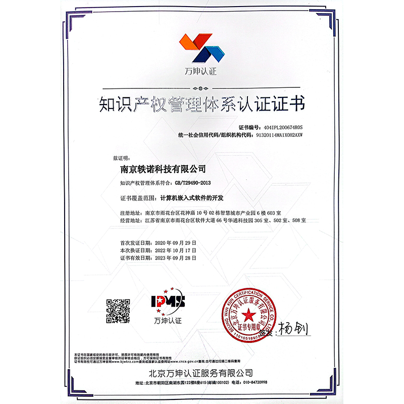 知识产权管理体系认证书