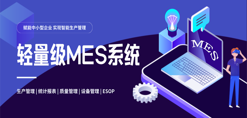 轻量级MES系统：轶诺科技赋能中小型企业实现智能生产管理