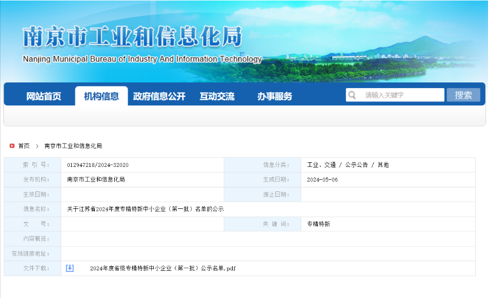 六年砥砺前行——南京轶诺科技有限公司荣膺江苏省2024年度专精特新中小企业殊荣